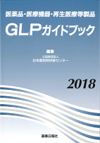 医薬品・医療機器・再生医療等製品GLPガイドブック 2018