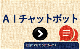 ＡＩチャットボット試験運用