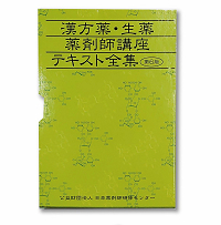 漢方薬・生薬薬剤師講座テキスト全集　第６版
