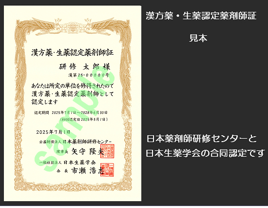 漢方薬・生薬認定薬剤師証