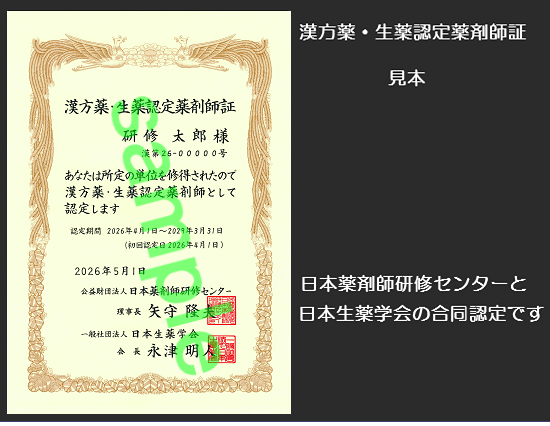 漢方薬・生薬認定薬剤師証